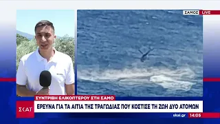 Σάμος - Πτώση ελικοπτέρου: Έρευνα για τα αίτια της τραγωδίας που στοίχισε τη ζωή σε 2 ανθρώπους