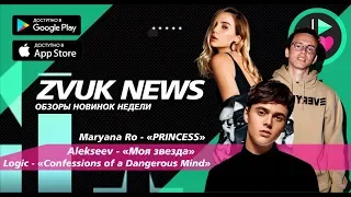 ZVUK NEWS - Alekseev - Моя звезда | Maryana Ro – Princess | Logic - Confessions of a Dangerous Mind