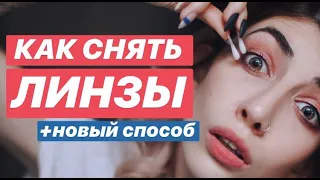 КАК СНЯТЬ ЛИНЗЫ | ПРОВЕРЯЕМ ЛАЙФХАК