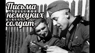 Письма немецких солдат , записки немецких офицеров , немцы о войне с советскими солдатами , ВОВ