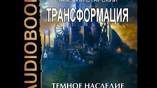 2001721 Аудиокнига. Старский Валерий "Трансформация. Книга 3. Темное Наследие"