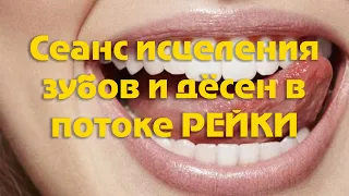 Сеанс исцеления зубов и дёсен в потоке РЕЙКИ