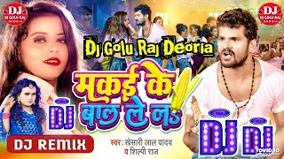 #Dj Song #Khesari Lal Yadav मकई के बाल ले लs | #Shilpi Raj #Dj Remix Makai Ke Bal Le La | Dj Mix