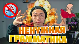 10 ГРАММАТИЧЕСКИХ ПРАВИЛ, КОТОРЫЕ МОЖНО НАРУШАТЬ! *урок английского* | Веня Пак