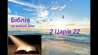 День 168, Біблія,  Псалом 143; 2 Царів 21,22; 1 Солунян 5