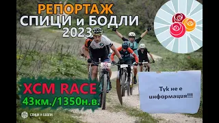 (RACE) Спици и бодли 2023 - РЕПОРТАЖ