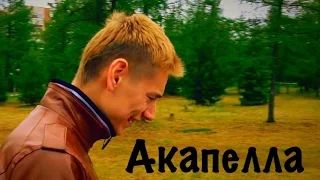 Серега Козлов - Акапелла