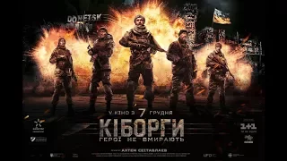 Премьера «Киборгов»: «Кино не про войну, оно – про мир»