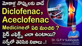 మోకాళ్ల నొప్పులకు వాడే Diclofenac, Aceclofenac Medicine లో ఏది మంచిది ? సైడ్ ఎఫెక్ట్స్ ఎలా ఉంటాయి ?