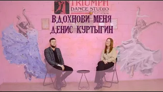 'Вдохнови меня` Интервью с руководителем студии танца "Let`s Go" Денисом Куртыгиным