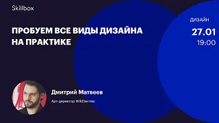 Пробуем виды дизайна на практике. Интенсив по дизайну