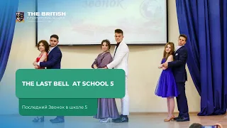 Последний Звонок в Школе 5 🔔 / The Last Bell at School 5 🔔