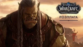 Кінематик: World of Warcraft «Розплата» («Reckoning» з українськими субтитрами)