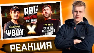 РЕАКЦИЯ РИФМАБЕСА НА RBL UNIVERSE : ΨBOY VS СЕРЕЖА СОТНИКОВ РЭПЕР