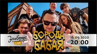 Онлайн-концерт панк-группы "БОРОДА БАБАЯ"