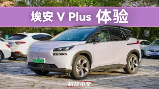 广汽埃安 AION V Plus 纯电 SUV 试驾体验分享【科技小辛】