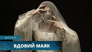 УЖАСАЮЩАЯ НОЧЬ В МАЯКЕ КИШАЩЕМ ПРИЗРАКАМИ! Вдовий маяк. Лучшие Фильмы Ужасов