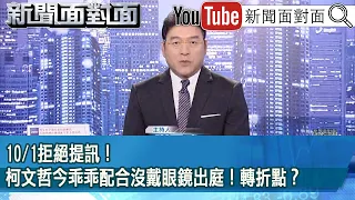 《10/1拒絕提訊！柯文哲今乖乖配合沒戴眼鏡出庭！轉折點？》【2024.10.16新聞面對面』】