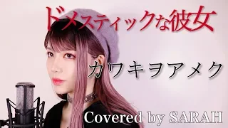 【ドメスティックな彼女】美波 - カワキヲアメク (SARAH cover) / Domestic na Kanojo