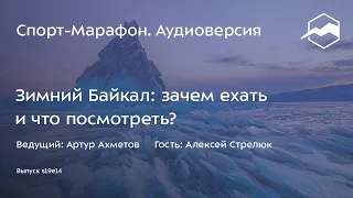 Зимний Байкал: зачем ехать и что посмотреть? (Алексей Стрелюк) | s19e14