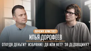 Илья Дорофеев – откуда деньги? Избрание: да или нет? За дедовщину? | Почему Христос?