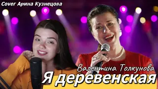 Я ЖЕ ИЗ НАРОДА! СПЕЛА ОТ ДУШИ В ПРЯМОМ ЭФИРЕ! Я ДЕРЕВЕНСКАЯ - ВАЛЕНТИНА ТОЛКУНОВА - Арина Кузнецова