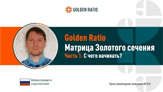 Матрица Золотого Сечения.  С чего начинать. Часть 1.  Максим Голобокий, 09 12 2020