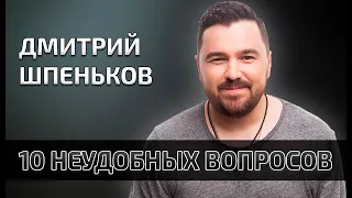 10 Неудобных вопросов #1. ДМИТРИЙ ШПЕНЬКОВ. Про цензуру, Флэш-Рояль, Будущее КВН