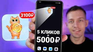 3 КЛИКА Которые Принесут 3000₽ - ЗАРАБОТОК В ИНТЕРНЕТЕ БЕЗ ВЛОЖЕНИЙ