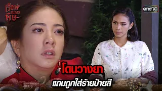 โดนวางยา แถมถูกใส่ร้ายป้ายสี | HIGHLIGHT เรือนเบญจพิษ EP.04 | 30 เม.ย. 67 | one31