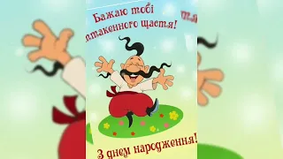 З Днем народження  🎊 Щире українське привітання чоловікам 🎉 Весела мелодія українському стилі 🇺🇦