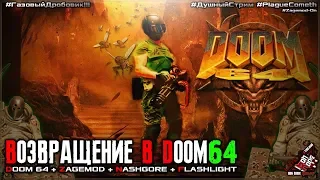 😈🤢😈ВОЗВРАЩЕНИЕ В DOOM64😈🤢😈