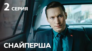 Сериал Снайперша 2 серия | КРИМИНАЛЬНАЯ ДРАМА | ЛУЧШИЕ СЕРИАЛЫ | НОВИНКИ | СЕРИАЛЫ ТАТЬЯНЫ ГНЕДАШ