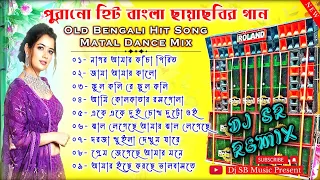 Bengali Old Movie Song Matal Dance Mix 🥀বাংলা হিট ছায়াছবির কিছু গান 🥀Dj Sr Remix 🥀Dj Susovan Remix