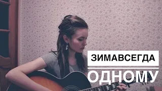 ЗИМАВСЕГДА - ОДНОМУ (cover by Дивная Нина)