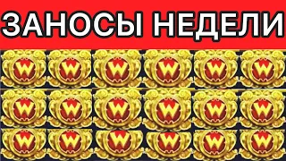 ЗАНОСЫ НЕДЕЛИ / ТОП 5 крупных выигрышей за неделю. Выпуск 1