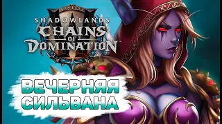 ⭐️Вечерняя Сильвана⭐️9/10[M] RDRU/BDRU/DISCp PATCH 9.1 WoW Shadowlands🍀