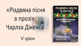 #зарубіжналітература 6 клас. "Різдвяна пісня в прозі" Чарлза Дікенса. Відеоурок V