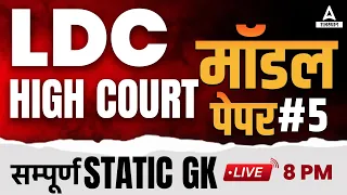 Static GK Model Paper for Rajasthan High Court LDC Important Questions by Ranjeet Sir #5