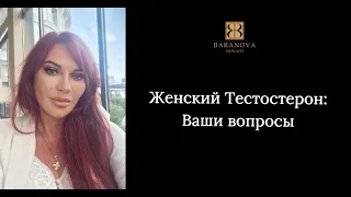 Женский Тестостерон: Ваши Вопросы