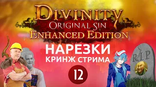 Самая взрывная серия / Кринжбург стрим нарезки/ Divinity: Original Sin кооп хардкор