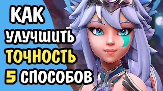 Paladins Как Улучшить Точность и АИМ На Любом Герое 5 Способов