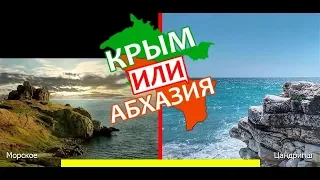 Крым VS Абхазия 🌻  Сравниваем курорты. Морское и Цандрипш