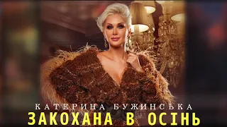 Катерина Бужинська   "Закохана в осінь " (Прем"єра)