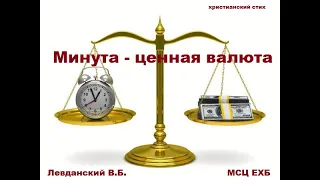 Христианский стих "Минута - ценная валюта" Левданский ВБ, малый из МСЦ ЕХБ