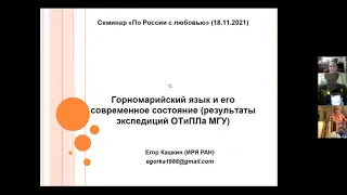 Семинар «По России с любовью» — Марийцы в XXI веке: взгляд лингвистов и этнологов