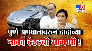 tv9 Marathi Special Report | पुणे अपघातावरुन Ajit Pawar यांच्या नार्को टेस्टची मागणी!