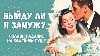 ВЫЙДУ ЛИ Я ЗАМУЖ? будет ли замужество в течении года? ГАДАНИЕ НА КОФЕЙНОЙ ГУЩЕ 🌹🌹🌹