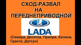 сход - развал на переднеприводных Лада