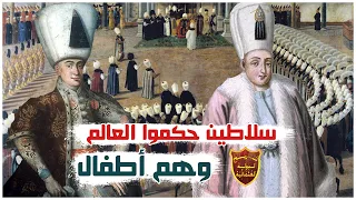 خمس سلاطين من آل عثمان حكموا العالم وهم أطفال